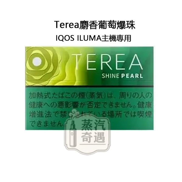 【麝香葡萄爆珠】Terea Shine Pearl日本原装进口 加熱菸全家主機專用 整條10包 口味補給所全家煙彈穩定補貨款 【麝香葡萄爆珠】Terea Shine Pearl日本原装进口 加熱菸全家主機專用 整條10包 口味補給所全家煙彈穩定補貨款