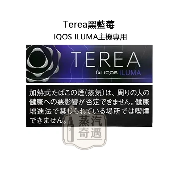 【黑藍莓特涼全家煙蛋】TEREA Black Purple Menthol日本原装进口 加熱菸全家主機ILUMA專用 整條10包 口味補給所人氣口味 【黑藍莓特涼全家煙蛋】TEREA Black Purple Menthol日本原装进口 加熱菸全家主機ILUMA專用 整條10包 口味補給所人氣口味