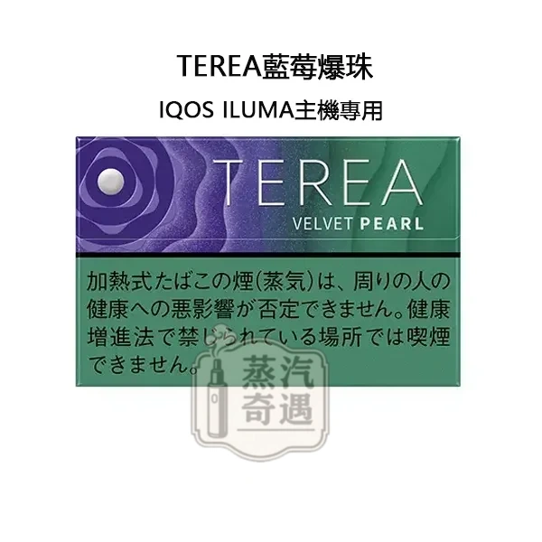 【藍莓爆珠涼感加熱菸 菸彈】Terea Velvet Pearl日本原装进口 加熱菸主機ILUMA專用 整條10包 口味補給所全家加熱煙口味現貨 【藍莓爆珠涼感加熱菸 菸彈】Terea Velvet Pearl日本原装进口 加熱菸主機ILUMA專用 整條10包 口味補給所全家加熱煙口味現貨