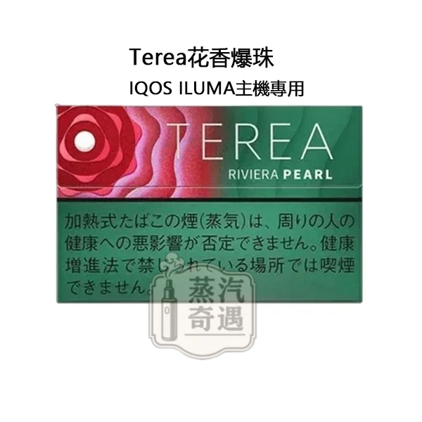 【樹莓爆珠】Terea Riviera Pearl日本原装进口 IQOS主機專用 整條10包 口味補給所全家加熱煙口味穩定熱賣款 【樹莓爆珠】Terea Riviera Pearl日本原装进口 IQOS主機專用 整條10包 口味補給所全家加熱煙口味穩定熱賣款
