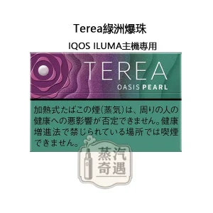 【綠洲爆珠涼感全家煙彈】Terea Oasis Pearl日本原装进口 加熱菸口味全家 ILUMA專用 整條10包 口味補給所熱門選擇