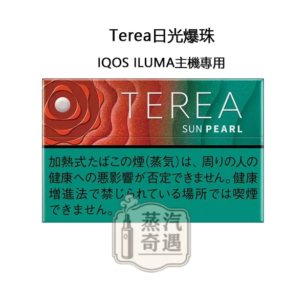 【日光爆珠/太陽爆珠涼感加熱菸彈】Terea Sun Pearl日本原装进口全家煙彈口味 ILUMA專用 整條10包 口味補給所熱門口味之一 【日光爆珠/太陽爆珠涼感加熱菸彈】Terea Sun Pearl日本原装进口全家煙彈口味 ILUMA專用 整條10包 口味補給所熱門口味之一